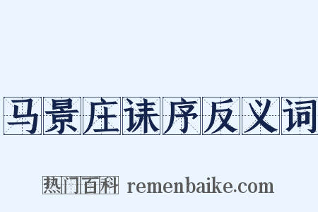 马景庄诔序反义词是什么意思的图片